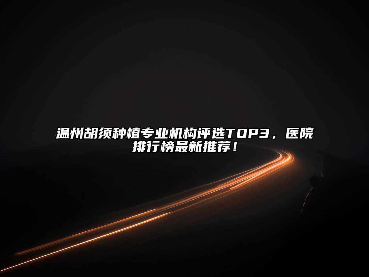温州胡须种植专业机构评选TOP3，医院排行榜最新推荐！